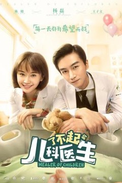 了不起的儿科医生