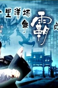 十里洋场争霸战