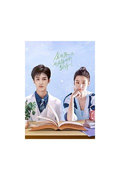 全世界都在等你们分手2024