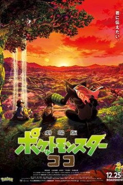 宝可梦：皮卡丘和可可的冒险