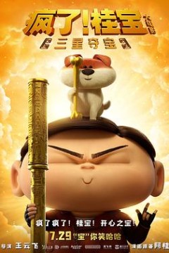 疯了！桂宝之三星夺宝