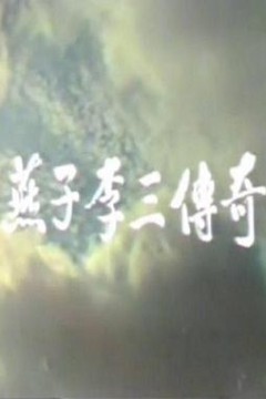 燕子李三传奇
