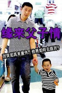 缘来父子情