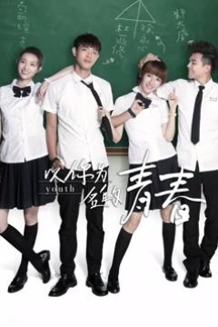 以你为名的青春