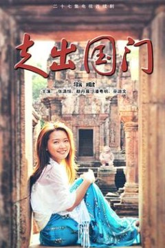 走出国门