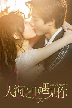 人海之中遇见你