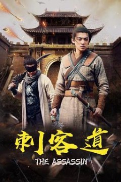 刺客道