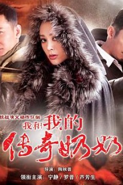 我和我的传奇奶奶