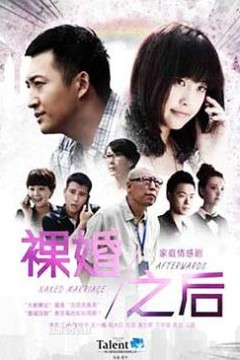裸婚之后