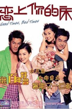 恋上你的床粤语