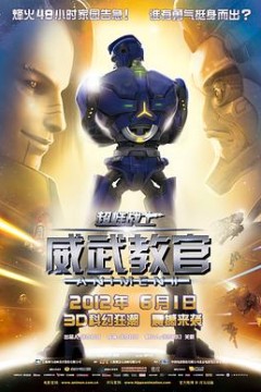 超蛙战士之威武教官