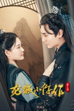 龙城小仵作第二季