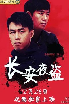 长安夜盗
