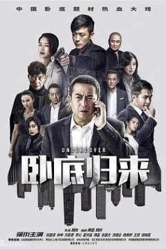 卧底归来