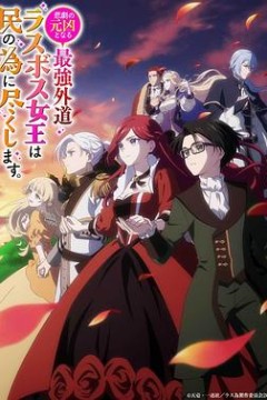 身为悲剧始作俑者的最强邪恶BOSS女王为民竭心尽力