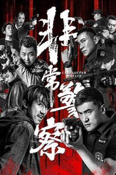 非常警察