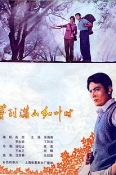 等到满山红叶时