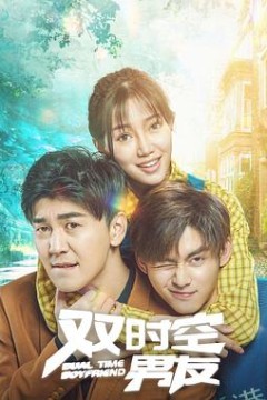 双时空男友