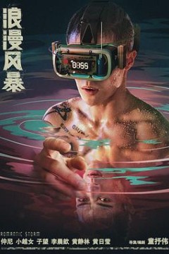 浪漫风暴