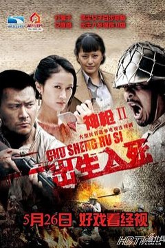 神枪之出生入死