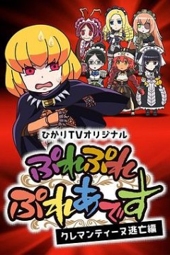 Play Play 昴宿星团 克莱门汀逃亡篇