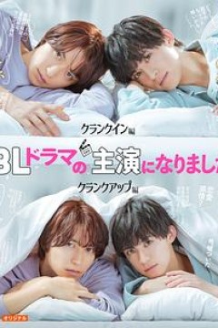 成了BL剧的主演