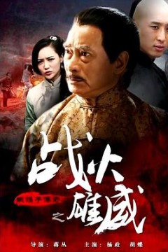 铁猴子传奇之战火雄威