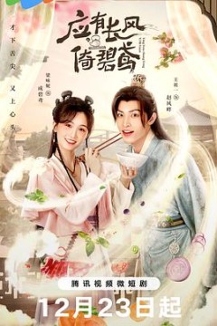 应有长风倚碧鸢