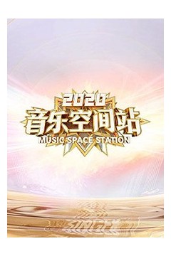 2020音乐空间站