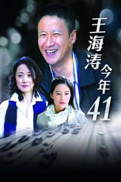 王海涛今年四十一