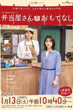 便当店的款待第二季