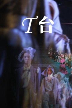 T台