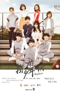 我们的少年时代