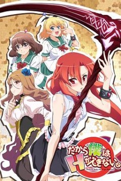 美少女死神 还我H之魂！