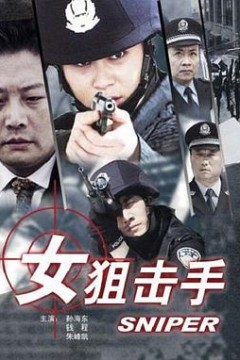 女狙击手