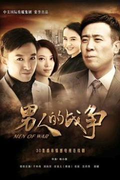 男人的战争