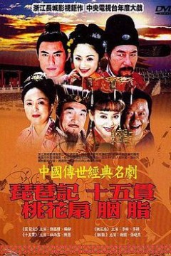 中国传世经典名剧