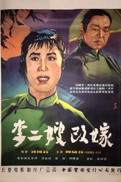 李二嫂改嫁