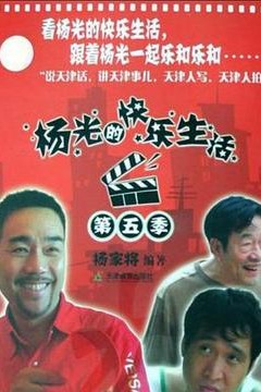 杨光的快乐生活5