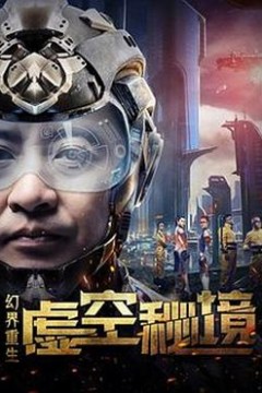 幻界重生：虚空秘境
