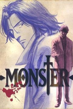 怪物MONSTER