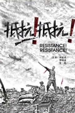 抵抗！抵抗！