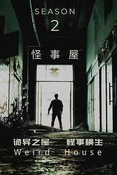 怪事屋第二季