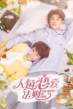 人鱼恋爱法则第二季