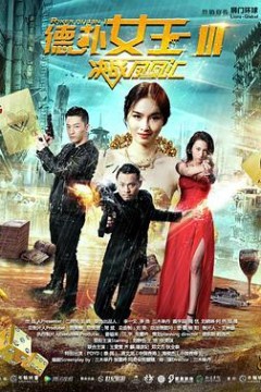 德扑女王3：决战凤凰汇