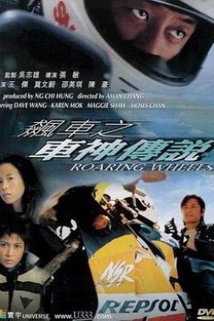 飙车之车神传说粤语