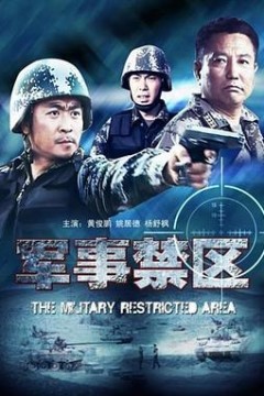 军事禁区