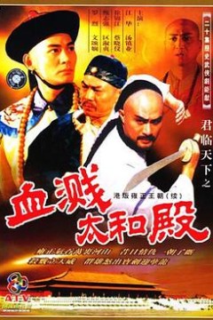 君临天下之血溅太和殿国语