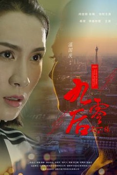 不一样的九零后