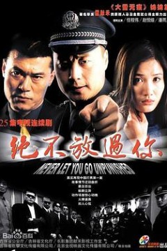 绝不放过你